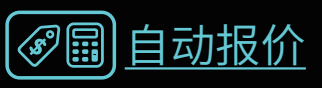 自动报价